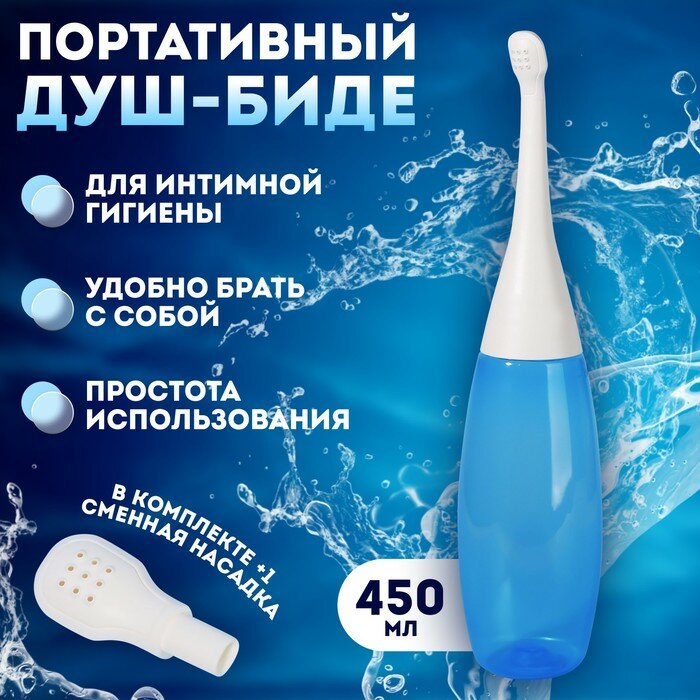 Портативный душ - биде, со сменной насадкой, 450 мл, цвет синий - фотография № 1