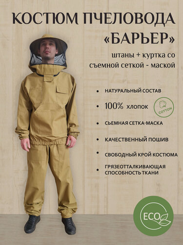 Изображение товара Костюм Пчеловода Барьер Плотный съемная сетка рр 46-48 Хлопок 100%