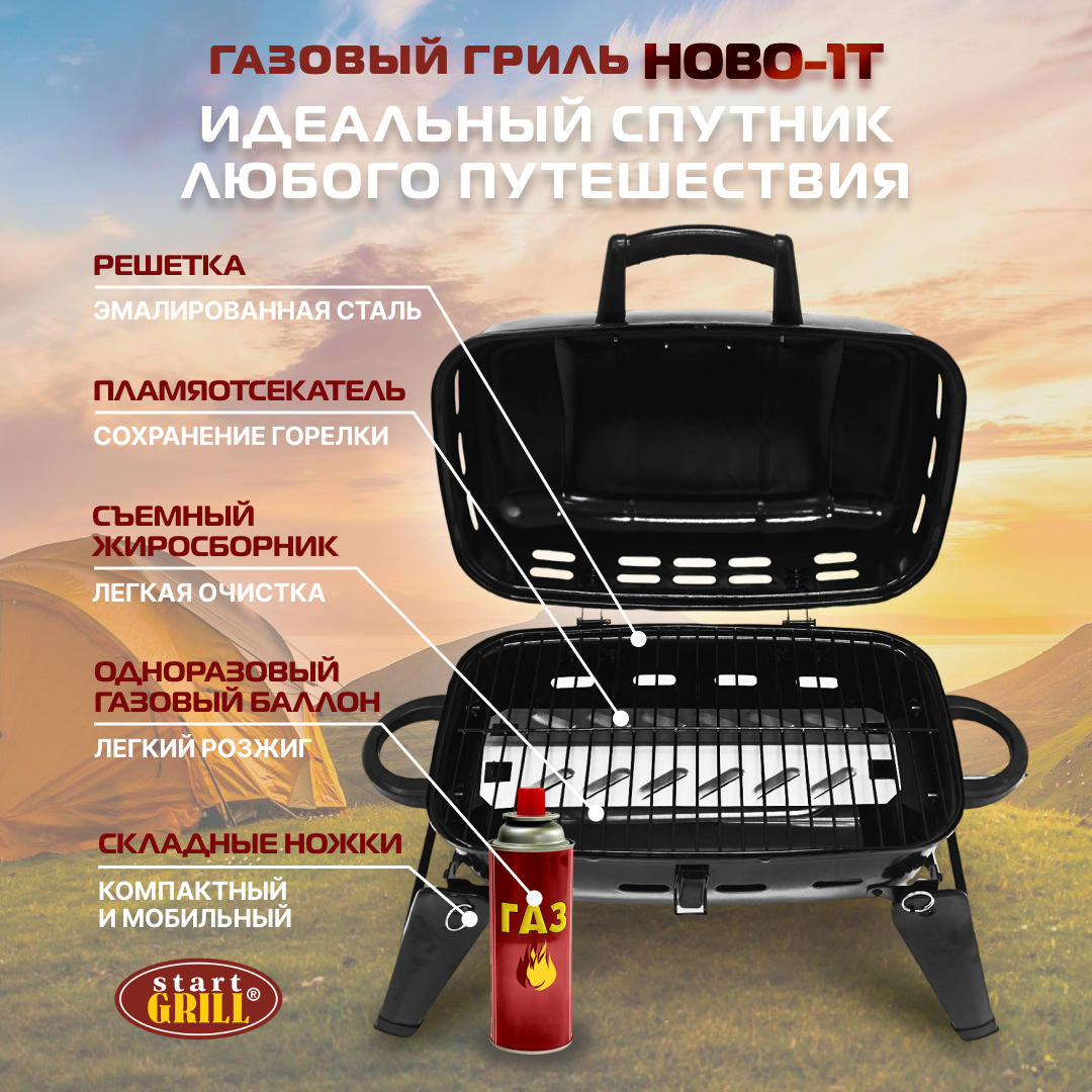 Туристический газовый гриль, Start Grill