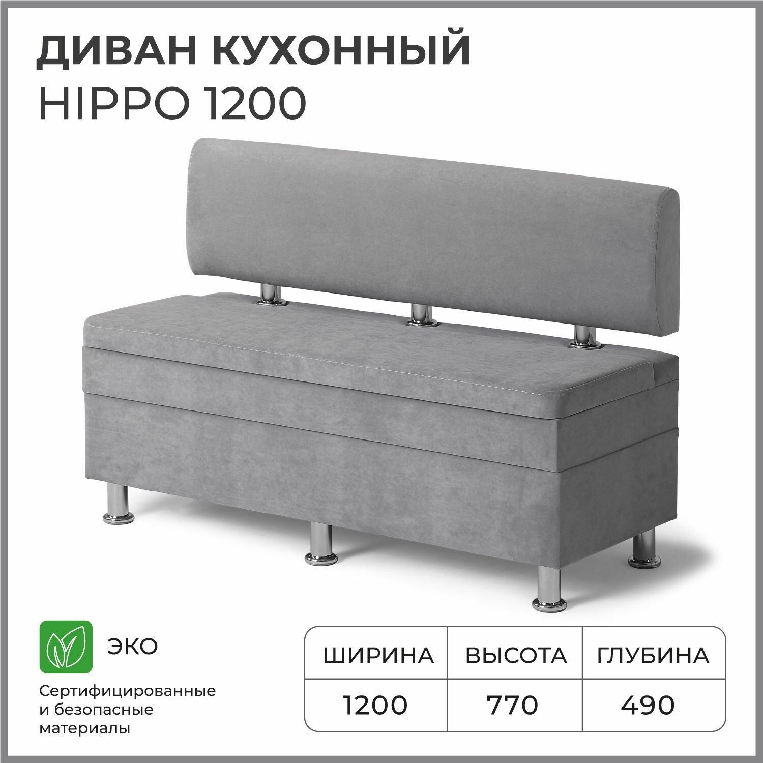 Диван на кухню, прямой, на балкон, в прихожую норта Hippo 1200х490х770 c ящиком для хранения, серый - фотография № 1