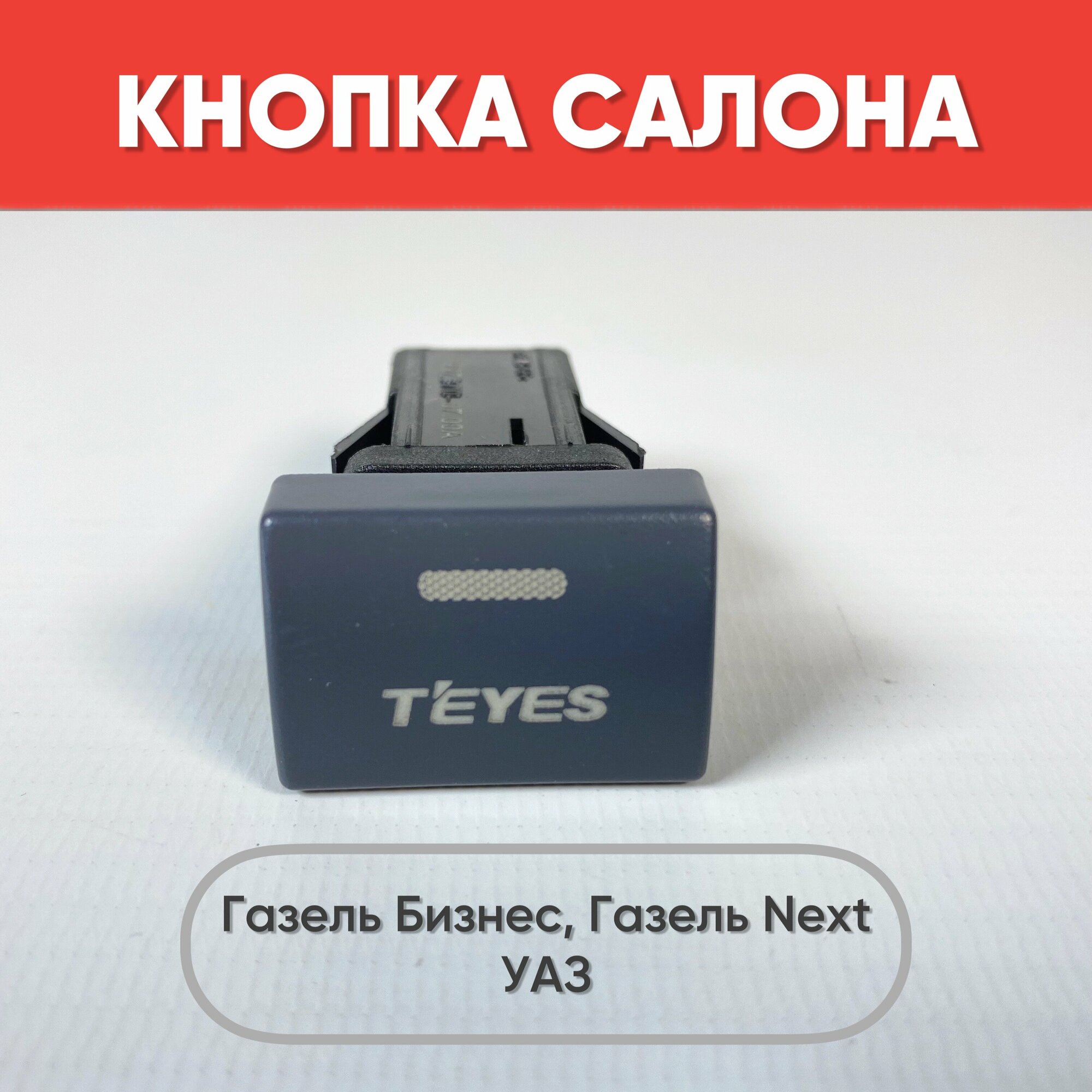 Кнопка салона с надписью T'EYES на Газель Бизнес, Газель Next, УАЗ (зеленая подсветка)