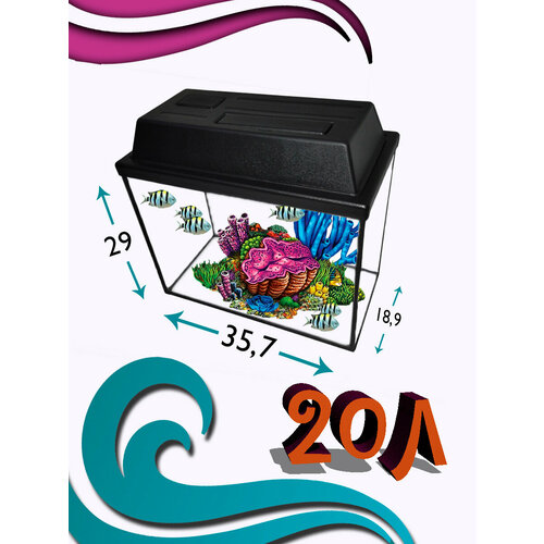 Аквариум 20л 