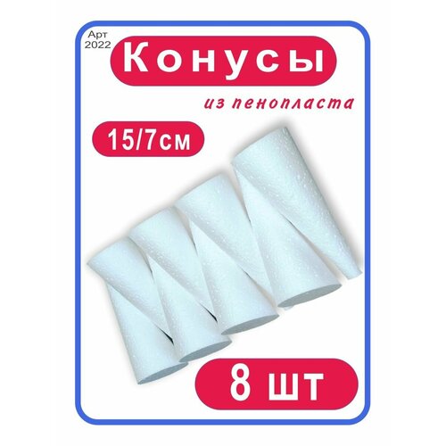 Конус из пенопласта 15/7см (8шт)