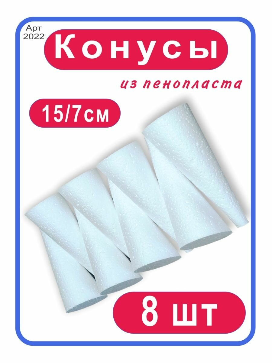 Конус из пенопласта 15/7см (8шт)