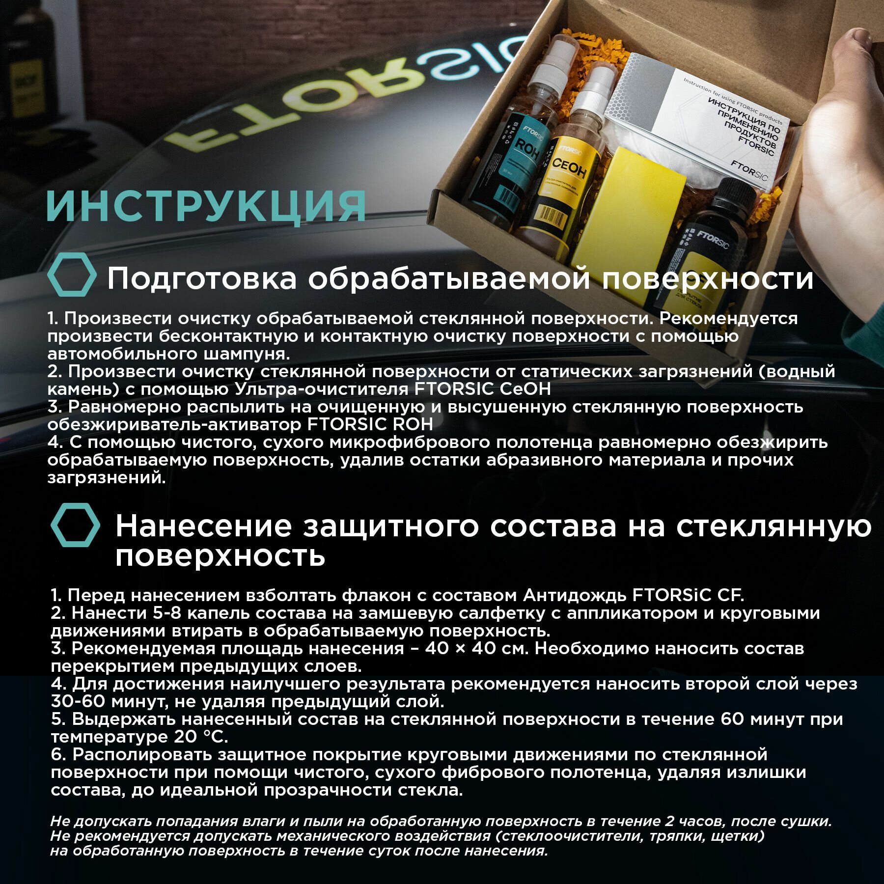 Набор "FTORSiC SCF" Антидождь. Набор для профессионального обслуживания стекол и зеркал автомобиля длительного действия фторсик — фото 6