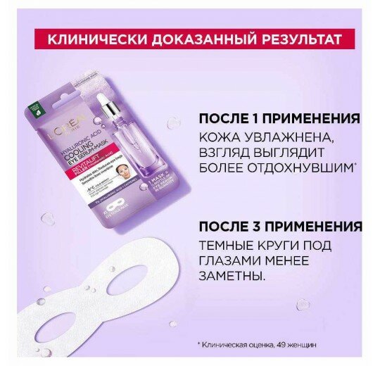 Loreal Paris Охлаждающая тканевая маска-сыворотка для области вокруг глаз, 11 г (Loreal Paris, ) - фото №15