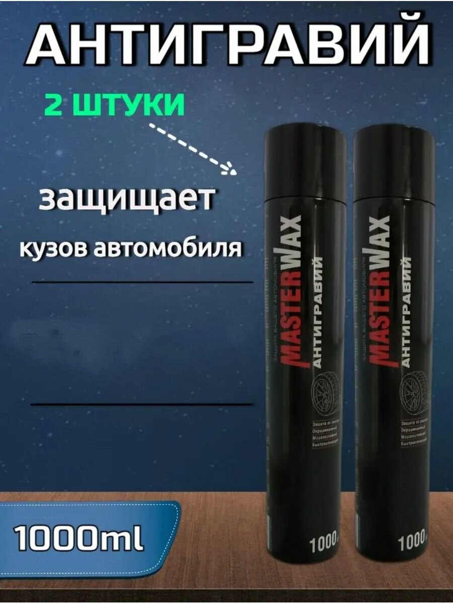 Антигравий MasterWax черный аэрозоль 1000 мл