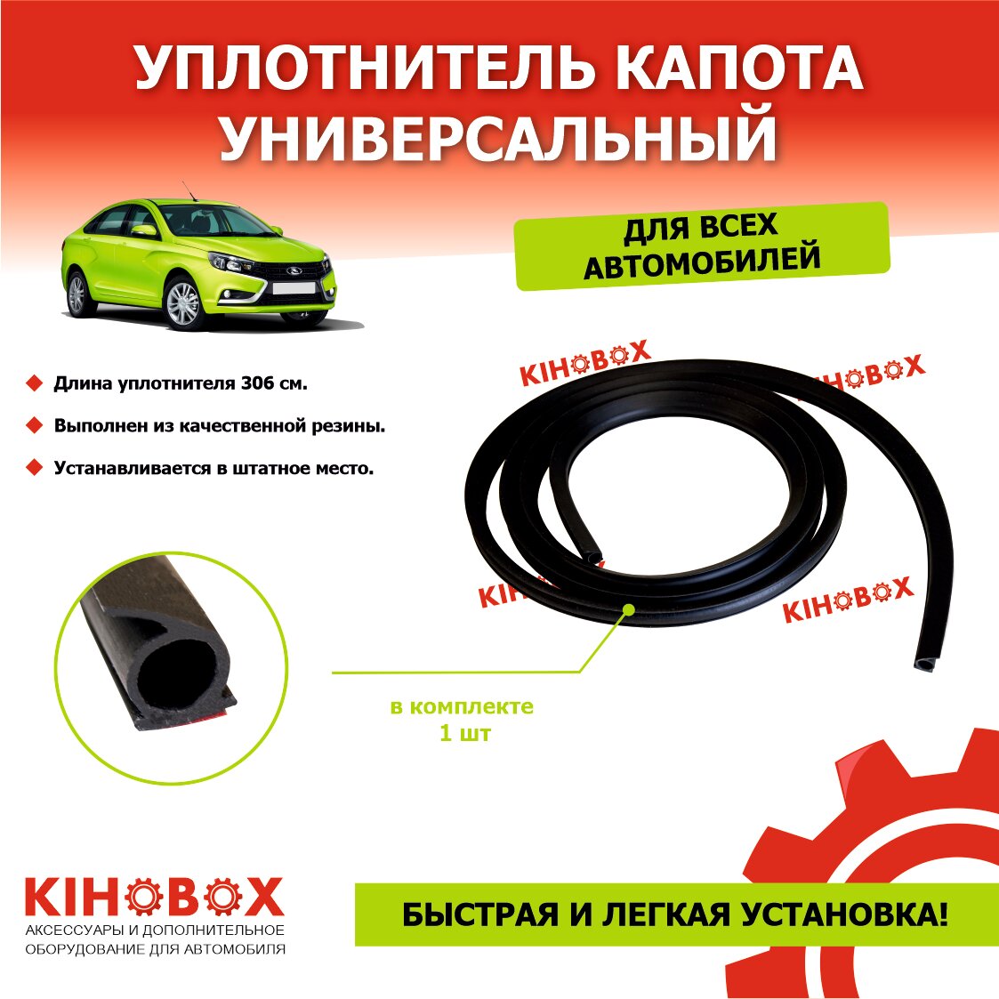 Уплотнитель капота универсальный (резиновый ) 306 см. - KIHOBOX АРТ 5520502