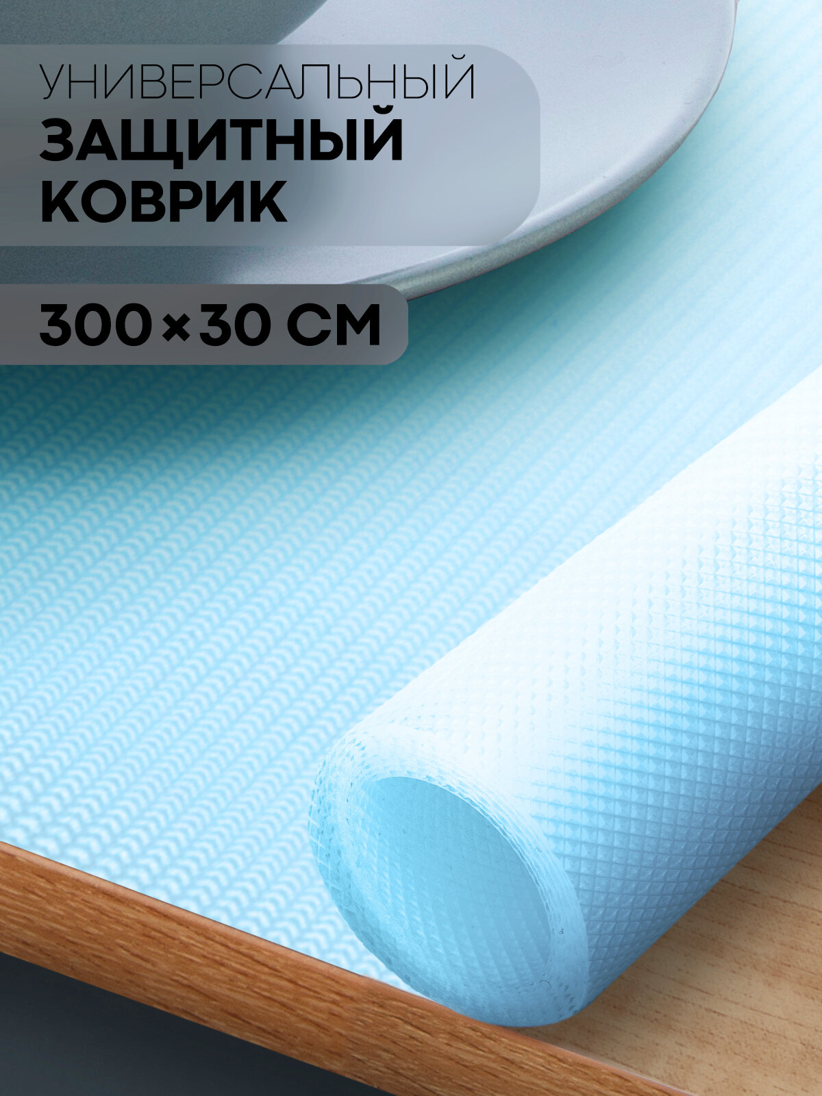 Противоскользящий ПВХ коврик для кухни водостойкий 300х30, бренд Картофан, голубой