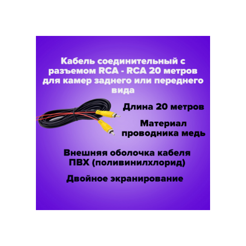 Кабель соединительный с разъемом RCA - RCA 20 метров для камер заднего или переднего вида . универсальный 10 контактный автомобильный rca видеокабель для камеры заднего вида адаптер проводка разъем android радио аксессуары