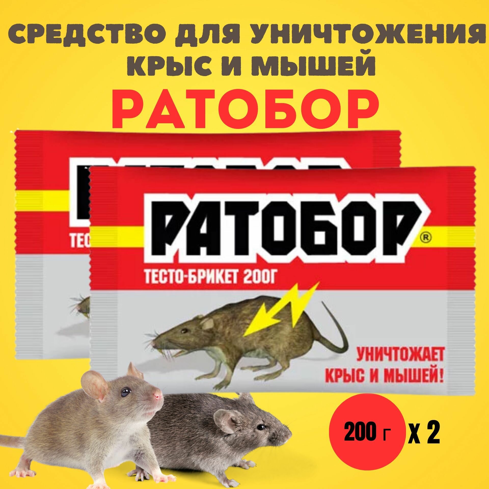 Средство ( отрава ) от грызунов, крыс и мышей, Ратобор, 200 г*2 шт.