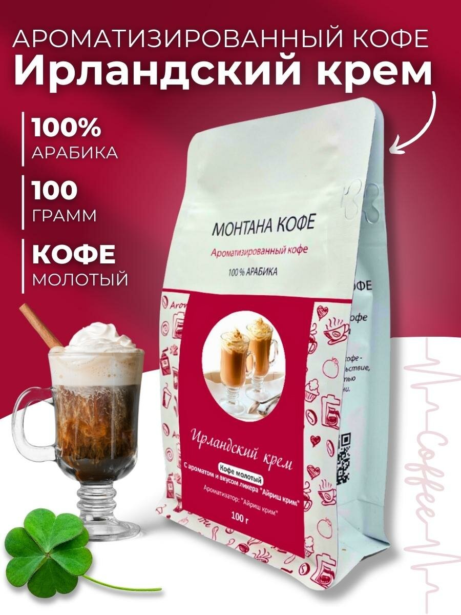 Кофе Монтана "Ирландский крем", ароматизированный, молотый, 100 гр