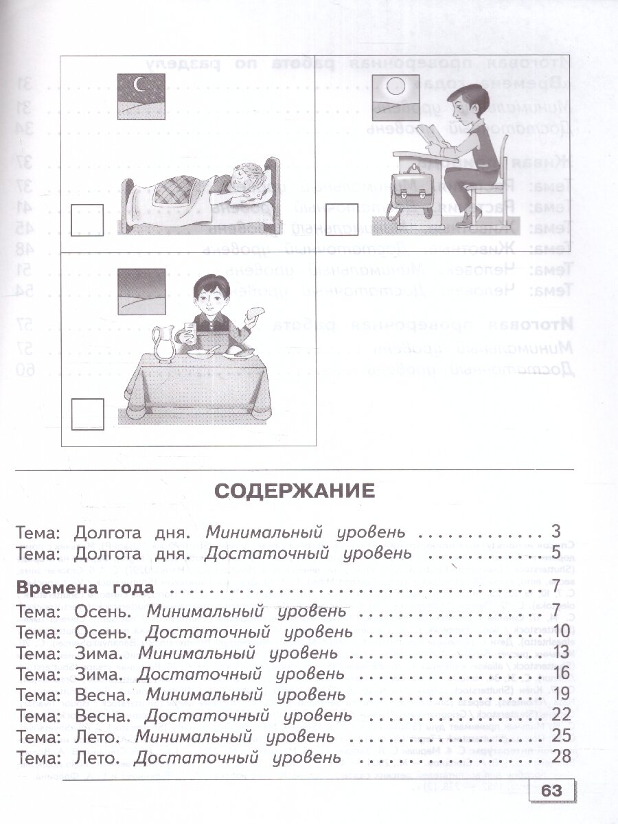 Мир природы и человека. 2 класс. Проверочные работы. Адаптированные программы. ФГОС ОВЗ - фото №4