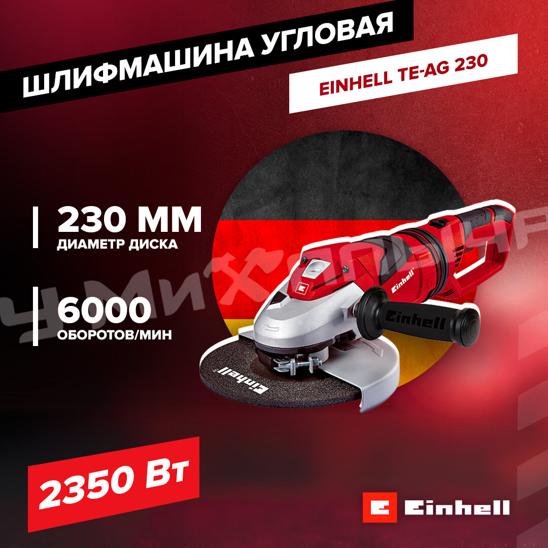 Шлифмашина угловая Einhell TE-AG 230, 2350Вт, 230мм