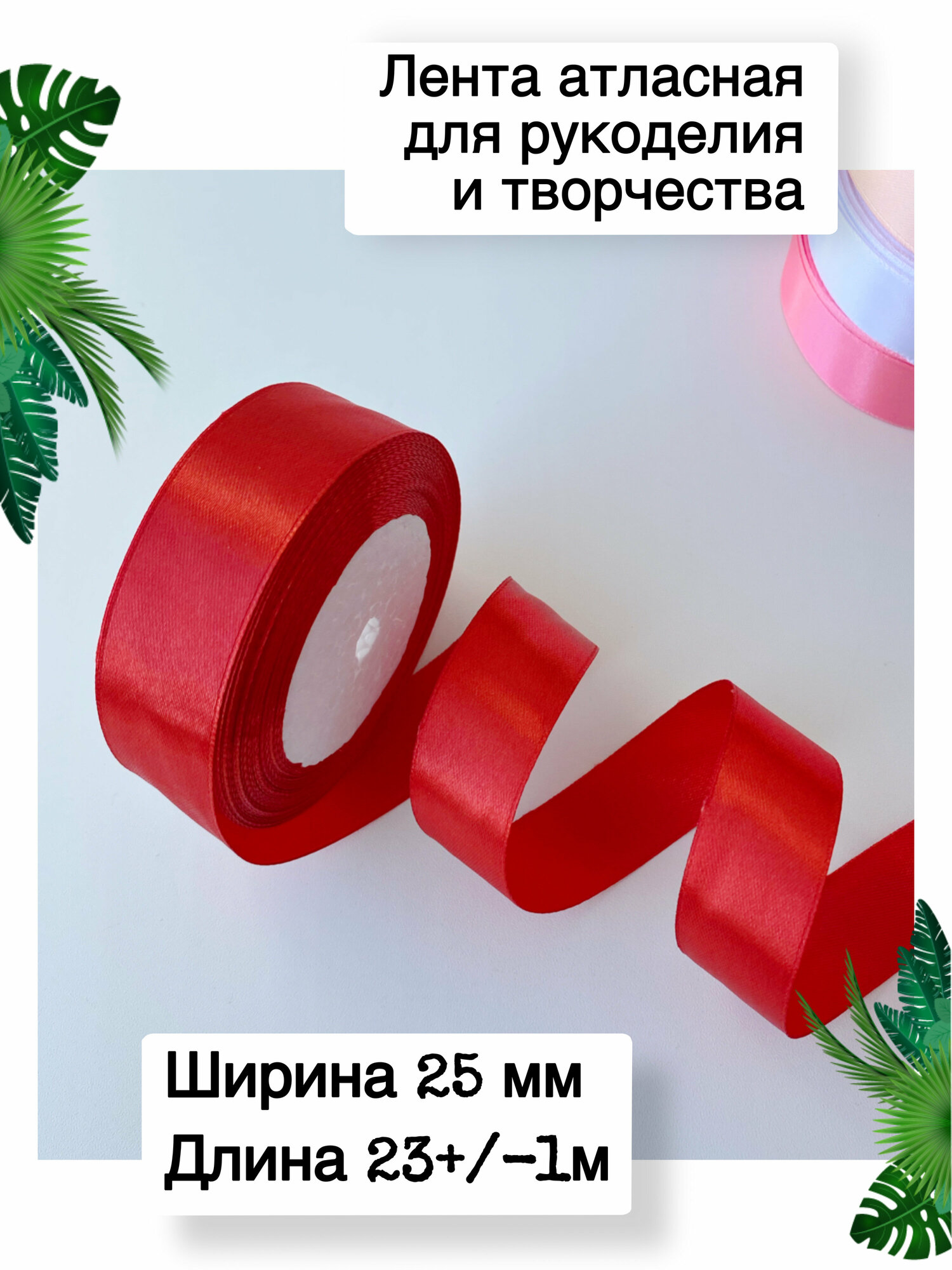 Лента атласная красная белая 25 мм 2.5 см широкая для упаковки украшения подарков