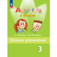 Английский язык. Сборник упражнений. 3 класс. ФГОС