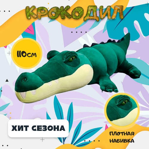 Мягкая игрушка Крокодил (Кайман), темно-зеленый, 110 см