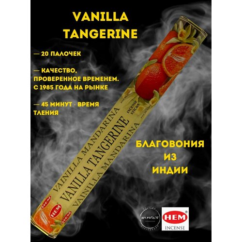 Благовония Ваниль мандарин (HEM vanila tangerine)