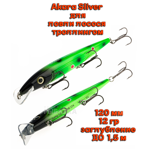 фото Воблер akara sliver a197 120мм 12гр заглубление до 1,5м для ловли лосося троллингом