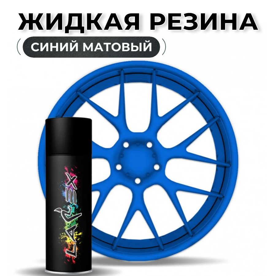 Жидкая резина Larex Blue - синий матовый баллончик