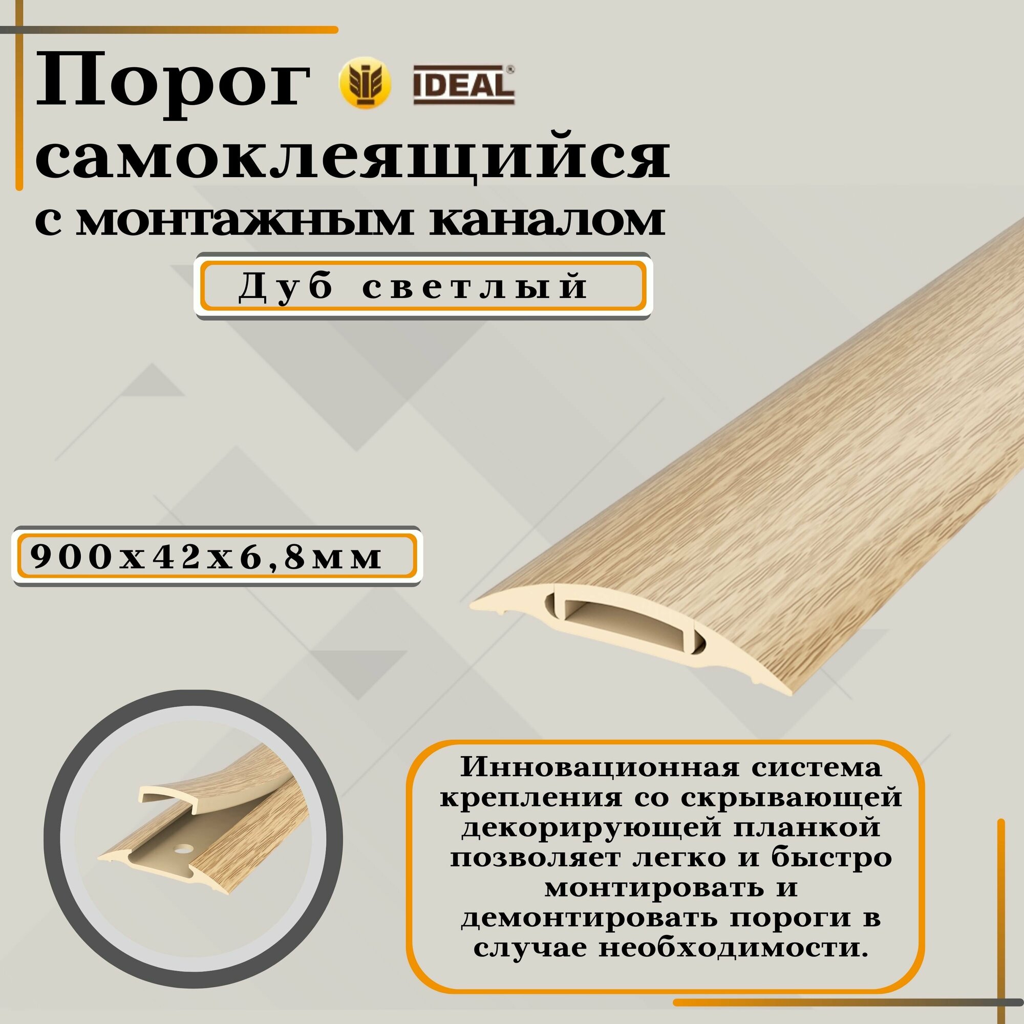 Порожек IDEAL Порог с монтажным каналом