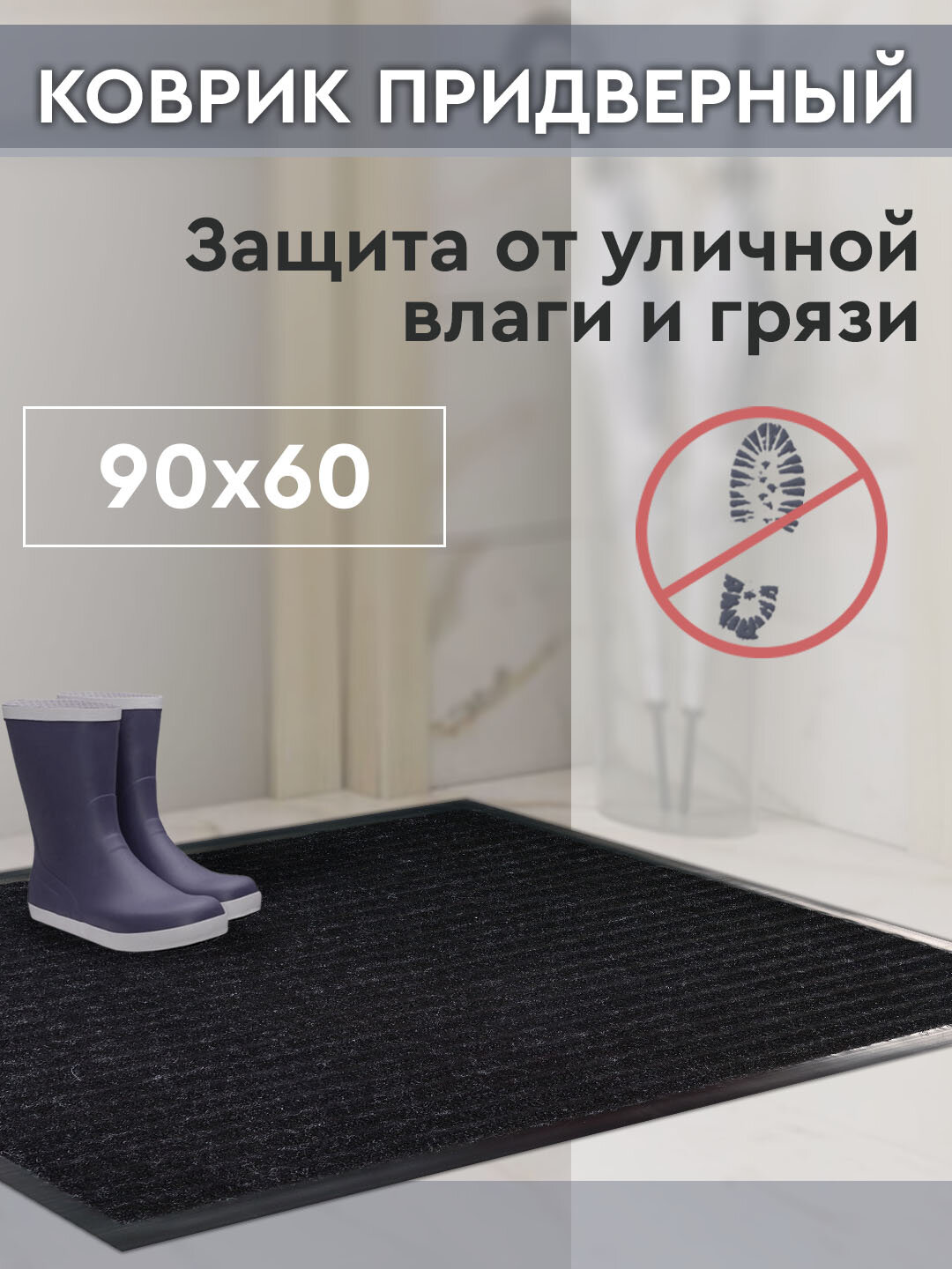 фото Коврик стандарт 90х60