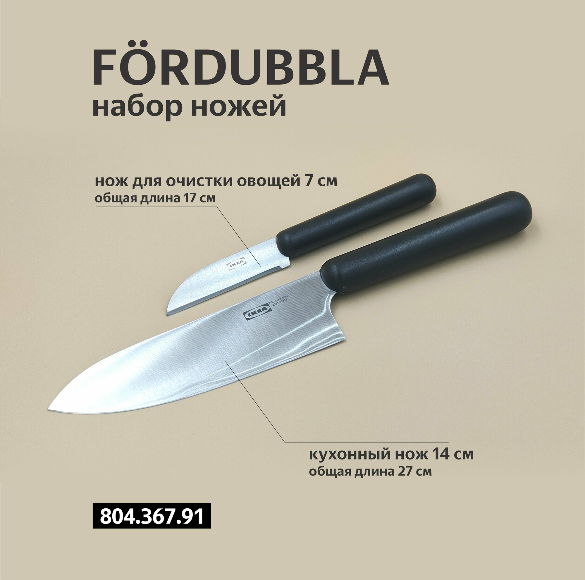 Ножи кухонные икеа FÖRDUBBLA фордуббла икеа набор 2 шт