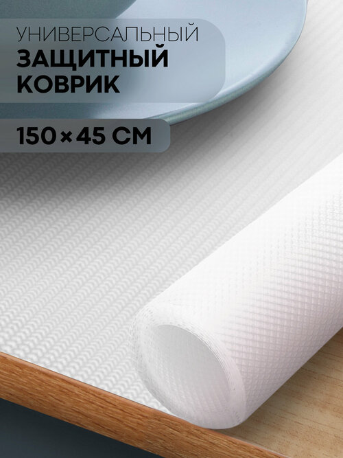 Водостойкий противоскользящий ПВХ коврик-подстилка для кухонных полок, ящиков, холодильника (универсальный 150 см х 45 см в рулоне), белый