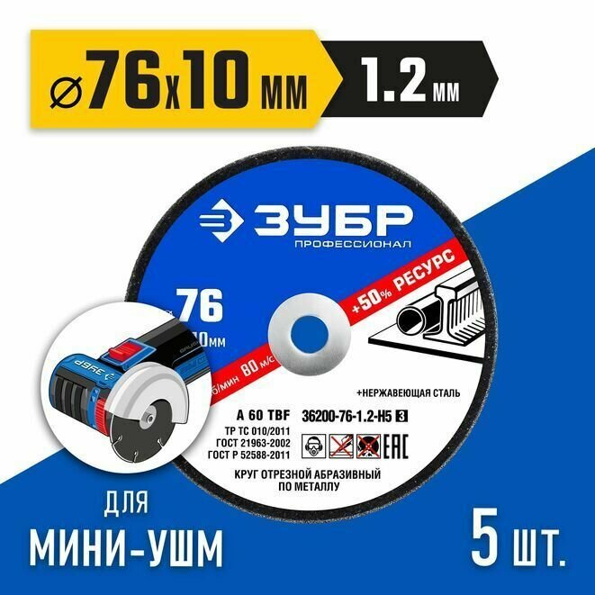 фото Круг отрезной по металлу ЗУБР 5 шт, 76х1.2х10 мм, Профессионал, набор