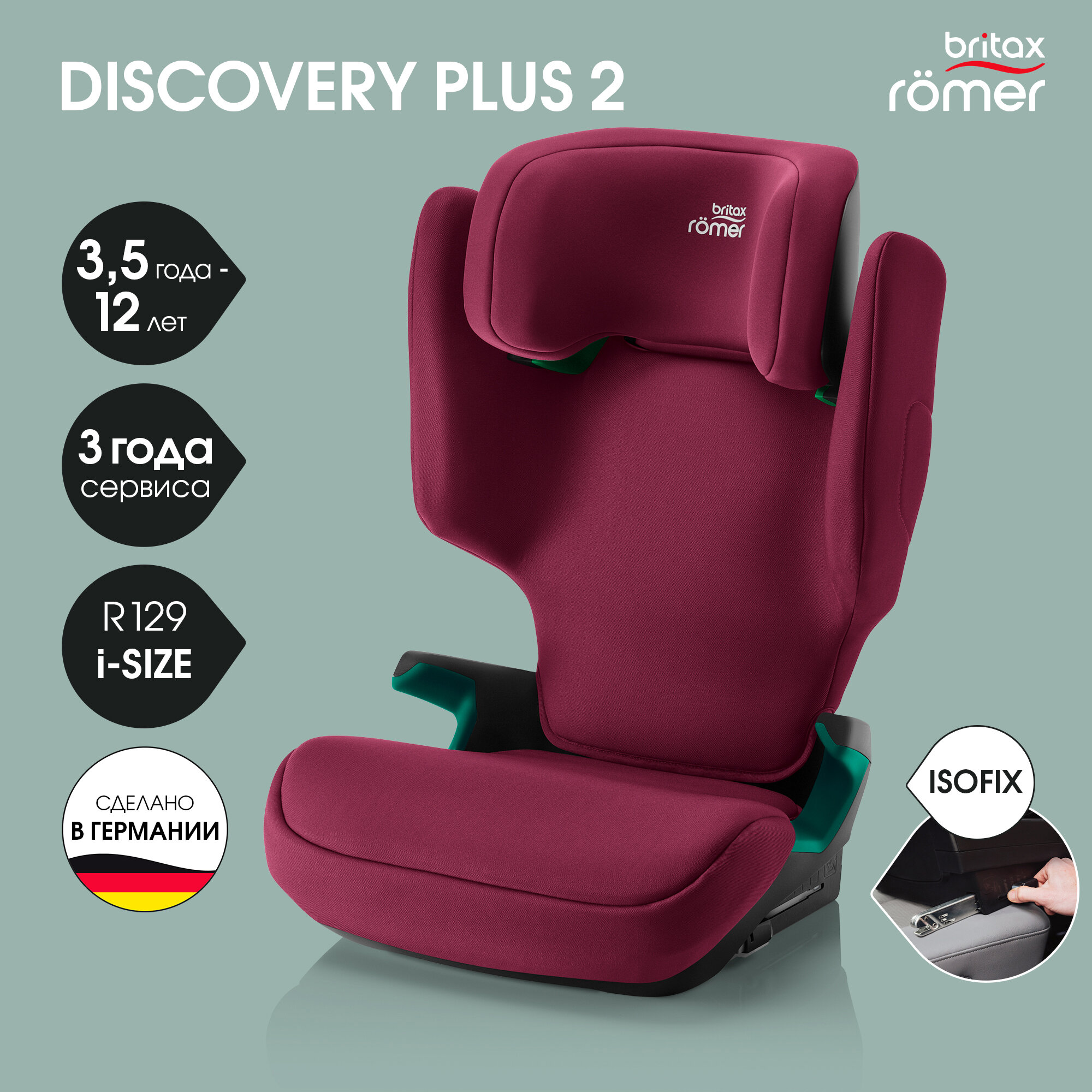 Автокресло детское Britax Roemer DISCOVERY PLUS Burgundy Red для детей от 3,5 до 12 лет, ростом 100-150 см , весом 15 - 36 кг, с isofix, бордовый