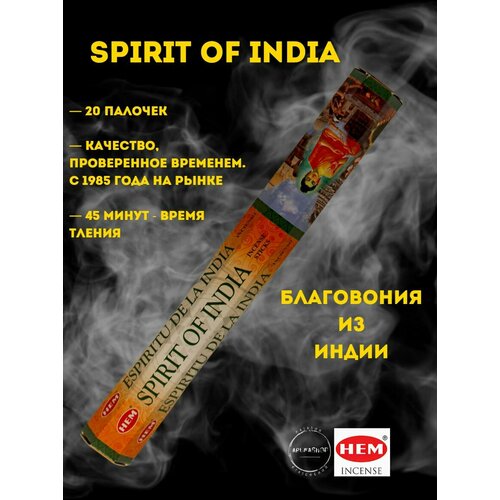 Благовония Дух Индии (HEM spirit of India) благовония hem spirit of india дух индии хем 40 палочек индийские аромапалочки