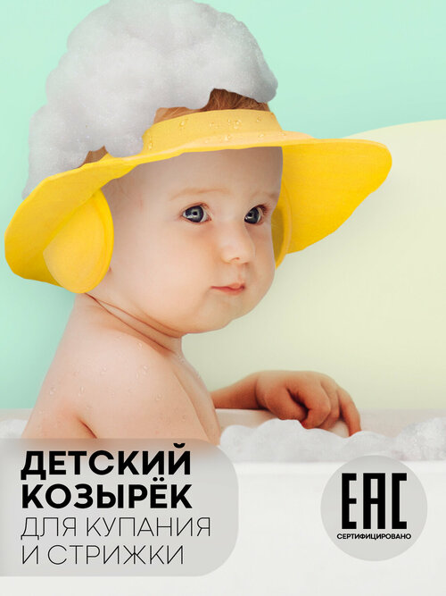 Козырек для мытья головы детям (легкая регулируемая шапочка для купания с ушками), бренд картофан, сертификат ЕАС, цвет желтый