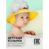 Козырек для мытья головы детям (легкая регулируемая шапочка для купания с ушками), бренд картофан, сертификат ЕАС, цвет желтый