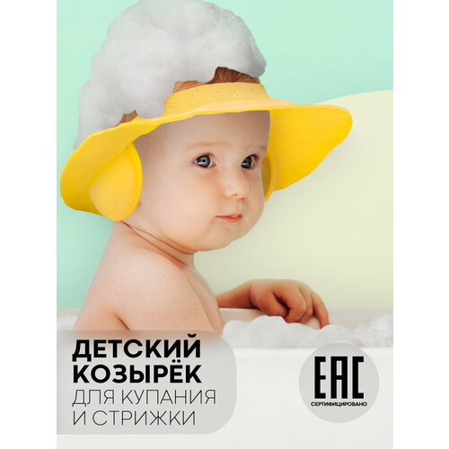 Козырек для купания малыша картофан с защитой от попадания шампуня в глазки желтый 400₽