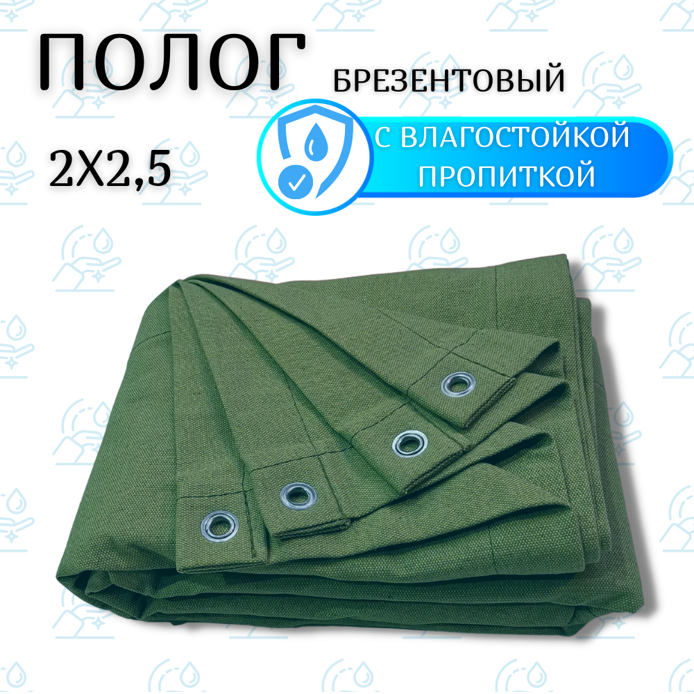 Полог брезентовый 2х2,5м с влагостойкой пропиткой, с люверсами/тент во, укрывной, строительный, универсальный, плотность 450 г/м2 2Х2Т5VO450