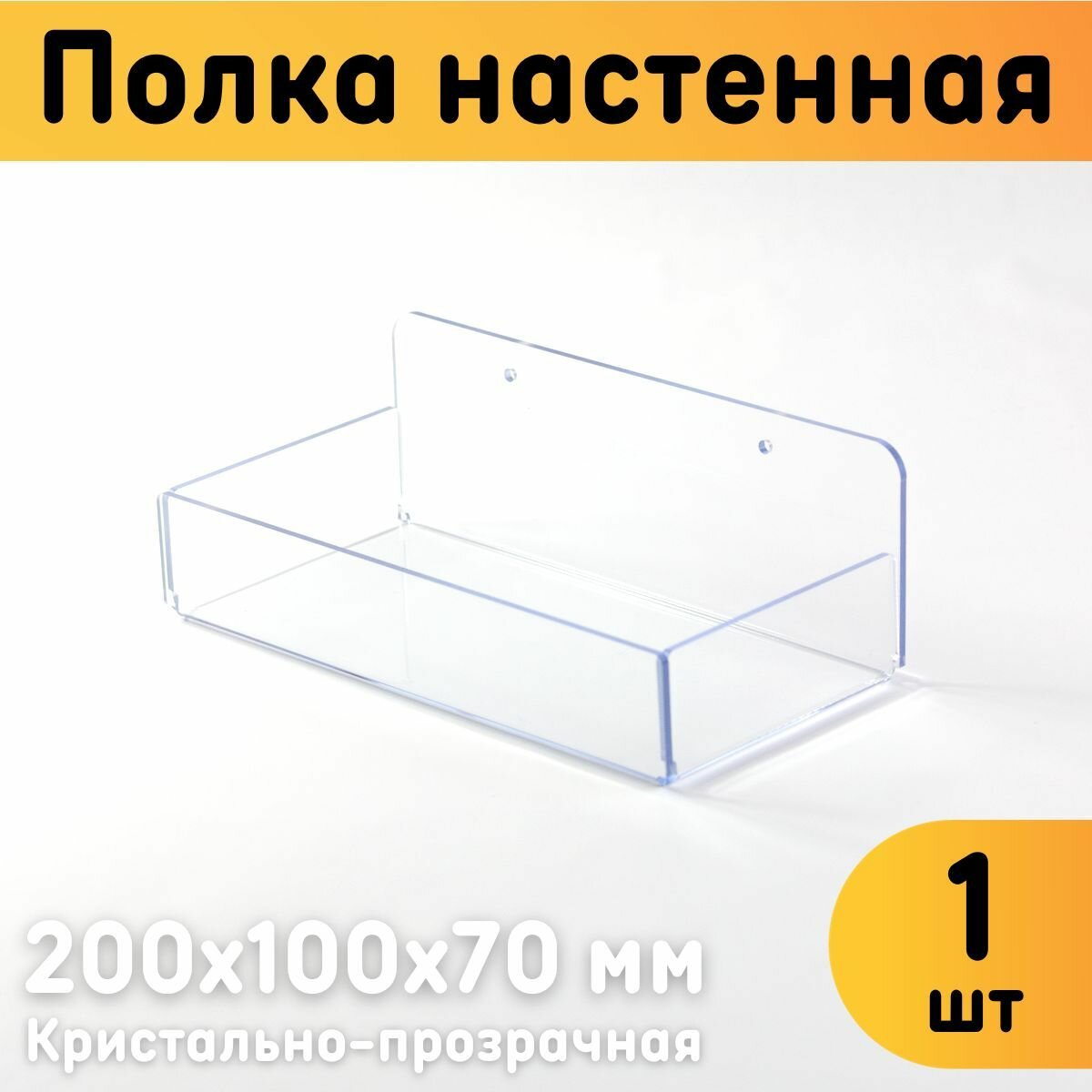 Полка настенная с бортиками универсальная 200х100х70 мм прозрачная комплект 1 шт.