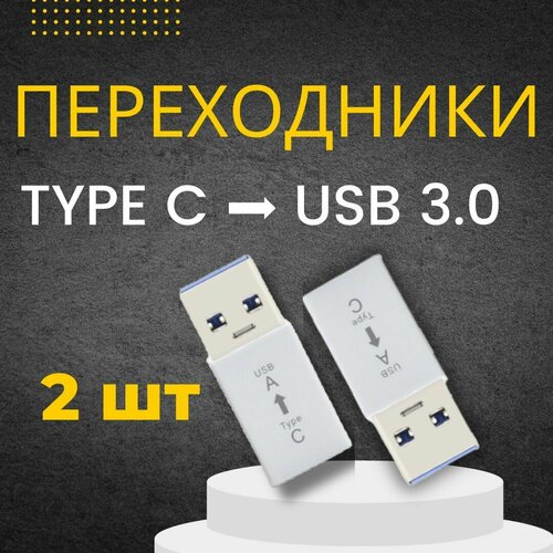 2 переходника Type C на USB 3.0 белые переходники адаптеры otg micro type c на usb