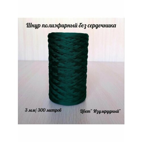 Шнур для вязания полиэфирный 3 мм для макраме и рукоделия