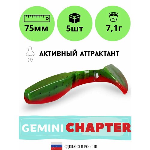 Силиконовая приманка GEMINI CHAPTER 75mm (5шт.) цвет GM17