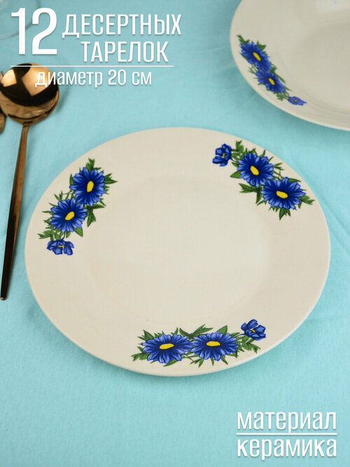 Тарелка десертная 20см Синие цветы / набор 12 шт