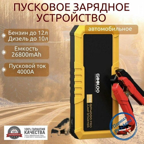 Пусковое портативное устройство бустер Gooloo 26800mAh 4000A Jump starter Powerbank Buster 1198000₽