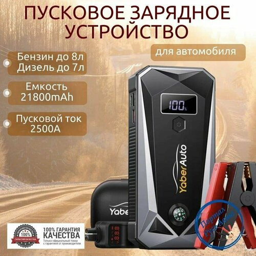 Пусковое портативное устройство бустер YABER 21800mAh 2500A 997000₽