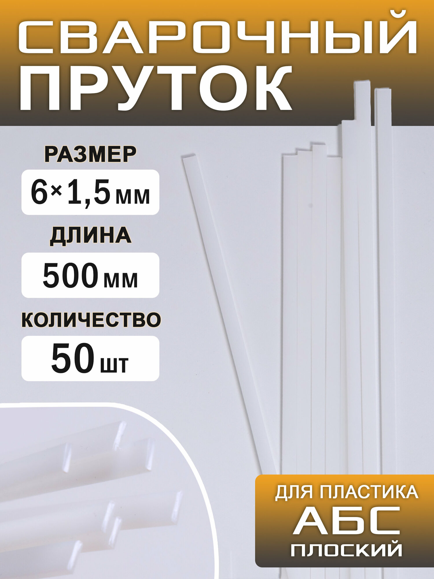 Сварочный пруток пластиковый плоский АБС (ABS) 50 ук 500х6х15 ArtTim