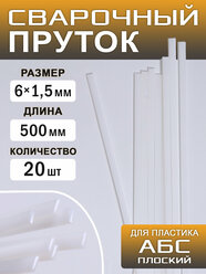Сварочный пруток пластиковый, плоский, АБС (ABS), 20 штук, 500х6х1,5 мм, ArtTim