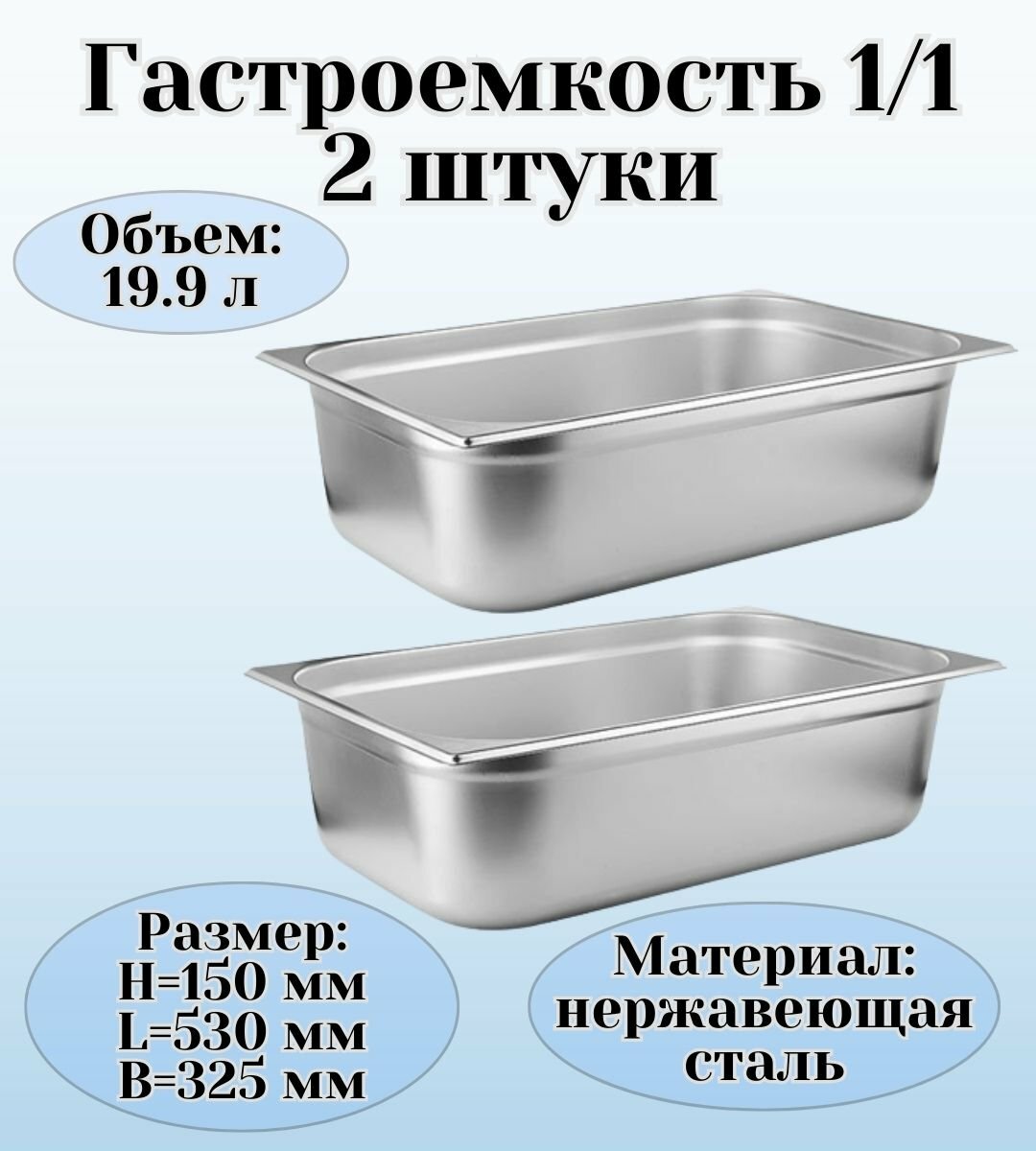 Гастроемкость (1/1) H=150 мм L=530 мм B=325 мм 2 штуки ProHotel