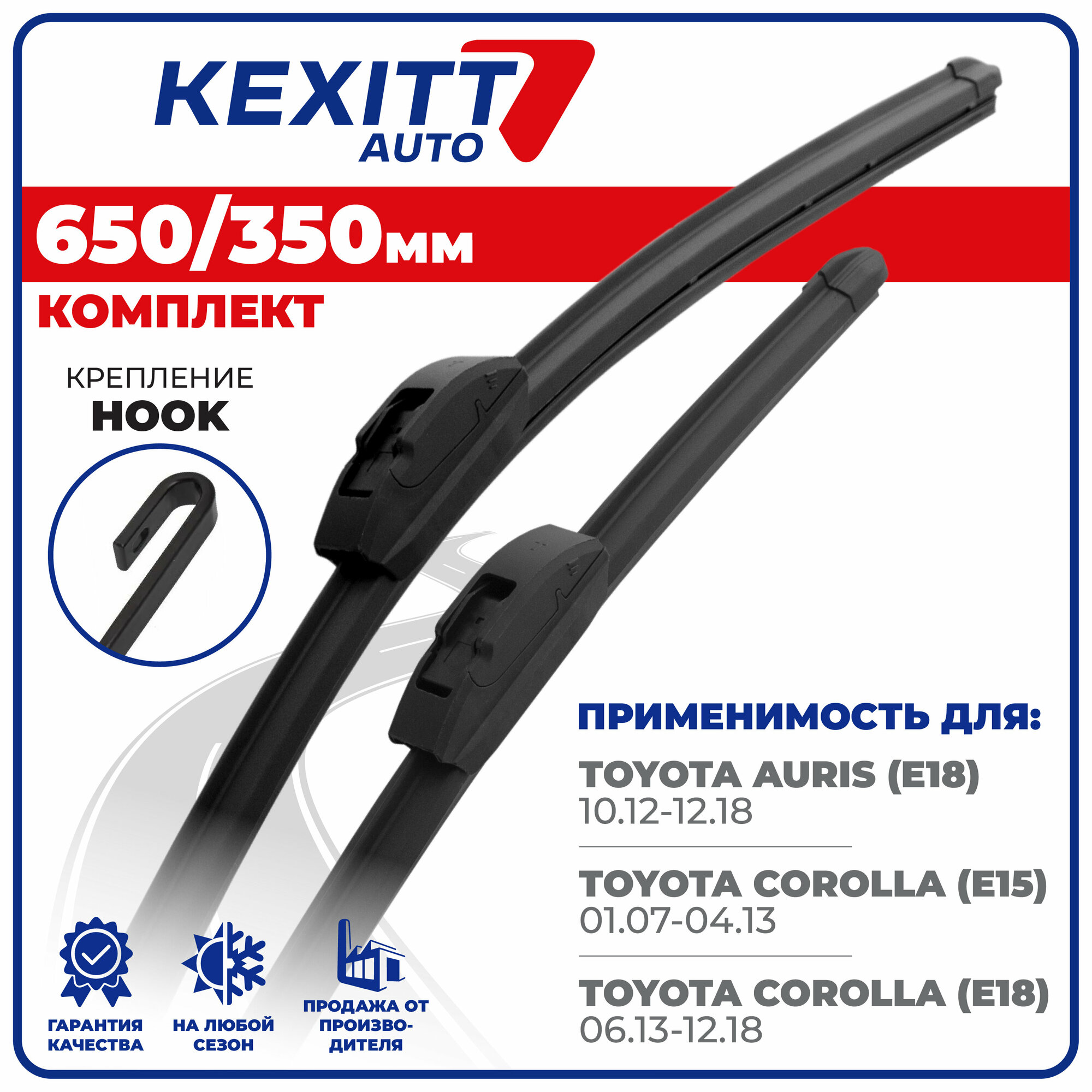 650 350 мм. Комплект бескаркасных щеток стеклоочистителя KEXITT дворники на Toyota Auris, Тойота Аурис, Toyota Corolla, Тойота Королла