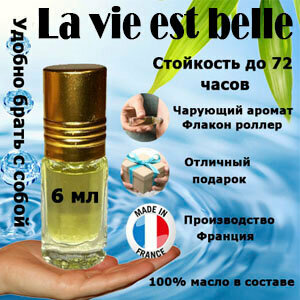 Масляные духи La Vie Est Belle, женский аромат, 6 мл.
