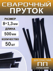 Сварочный пруток пластиковый, плоский, ПП (PP), 50 штук, 500х8х1,3 мм, ArtTim