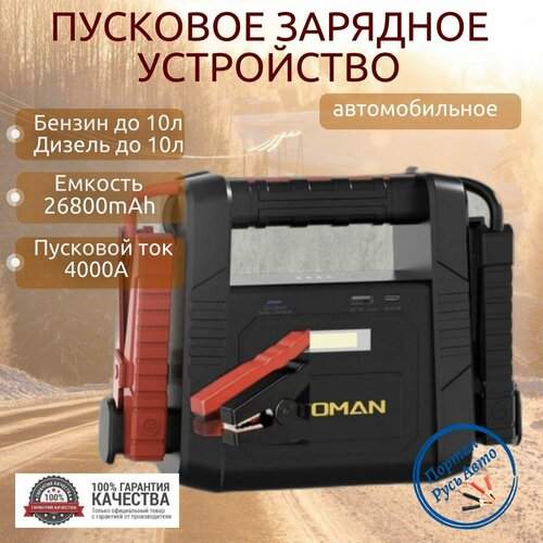 Автомобильное пусковое портативное устройство бустер VTOMAN 26800mAh 4000A 1450000₽