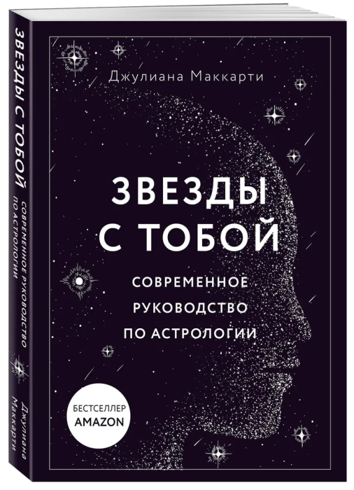 Звезды с тобой. Современное руководство по астрологии (мягкая обложка) - фото №2